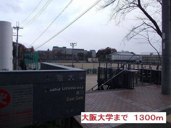 大阪大学まで1300m