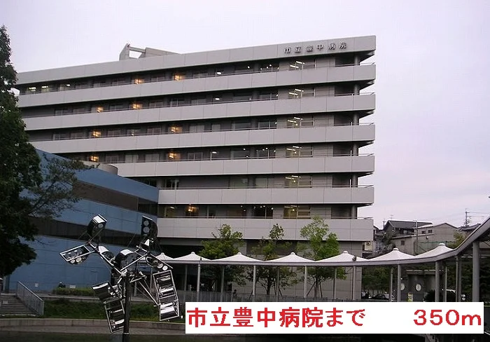 市立豊中病院まで350m