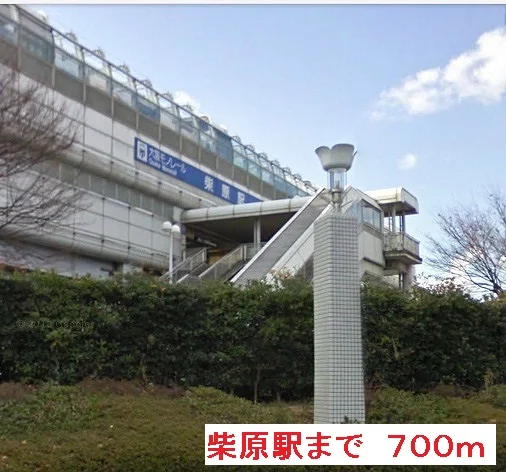 柴原駅まで700m