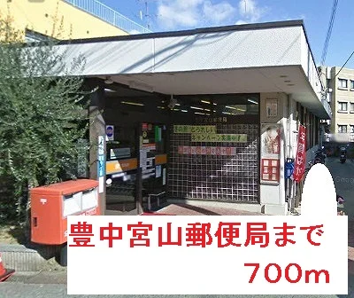 郵便局まで700m