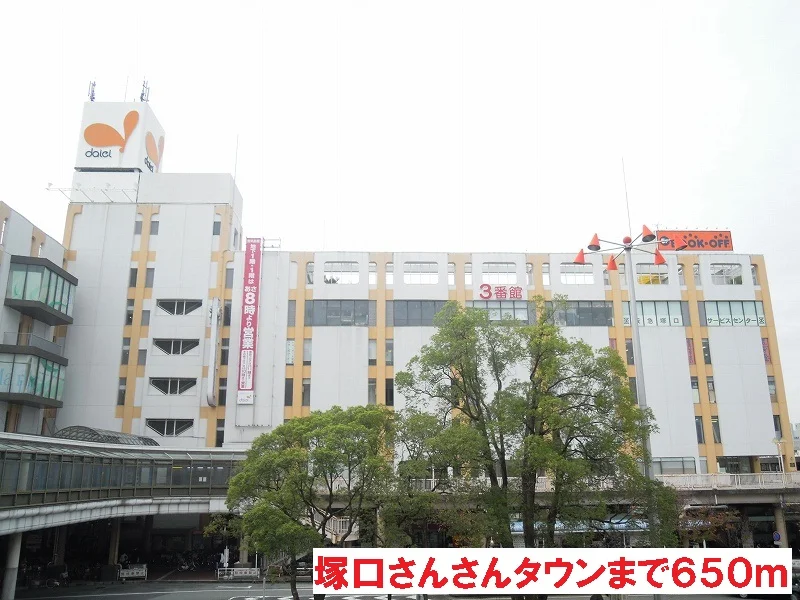 塚口さんさんタウンまで650m