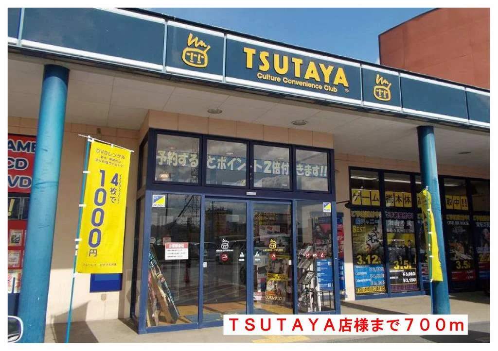TSUTAYAノースランド店様まで700m