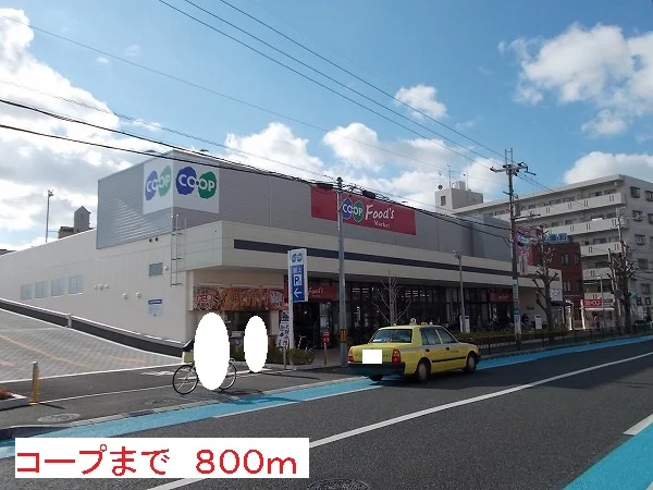 コープまで800m