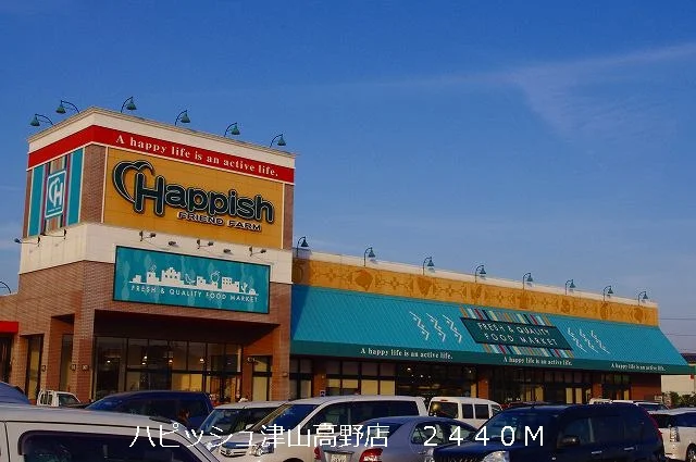 ハピッシュ津山高野店様まで2440m