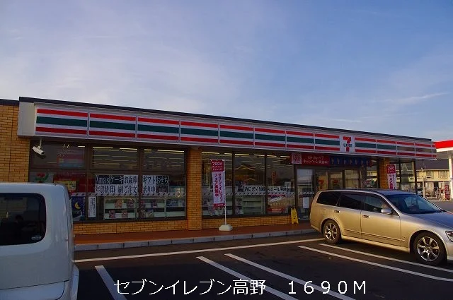 セブンイレブン高野店様まで1690m