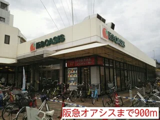 阪急オアシスまで900m