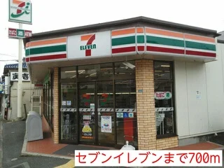 セブンイレブンまで700m