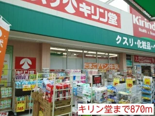 キリン堂まで870m