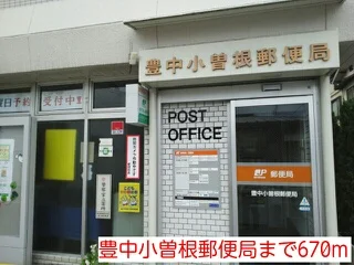 豊中小曽根郵便局まで670m