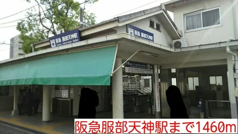 阪急服部天神駅まで1460m