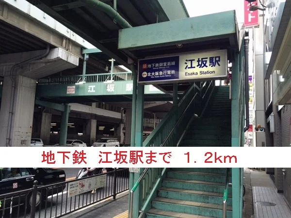 地下鉄　江坂駅まで1200m