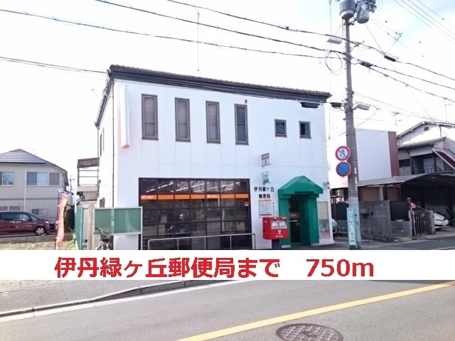 伊丹緑ヶ丘郵便局まで750m