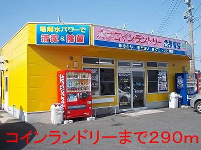 コインランドリーまで290m