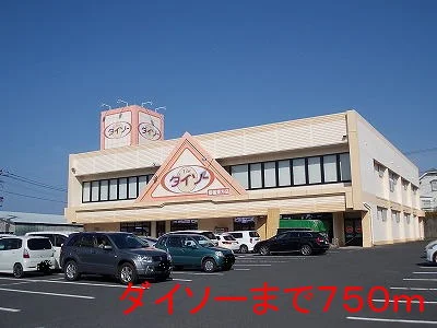 ダイソーまで750m