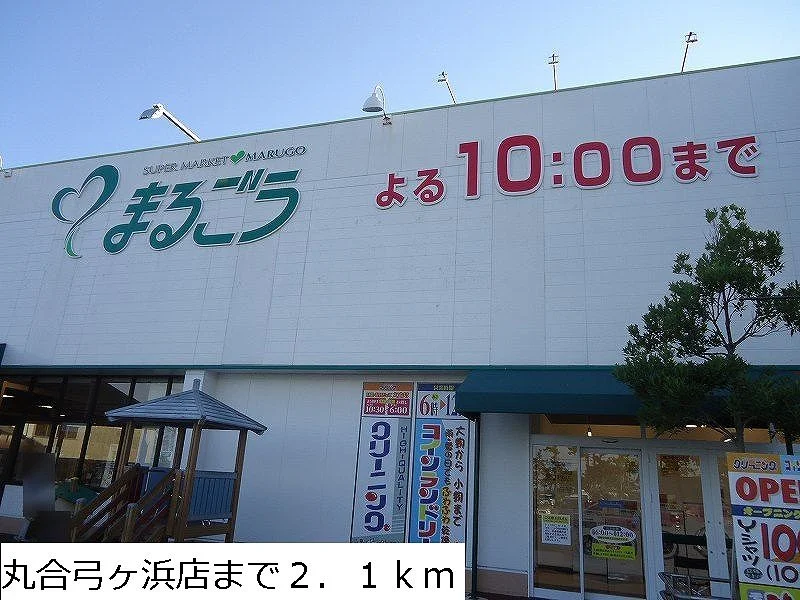 丸合弓ヶ浜店まで2100m