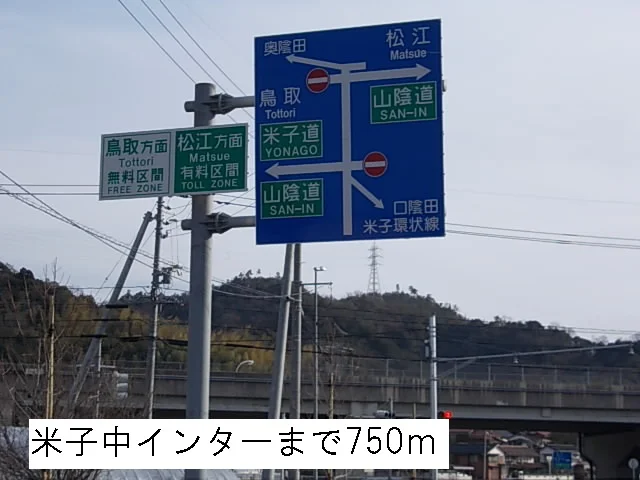 米子中インターまで750m