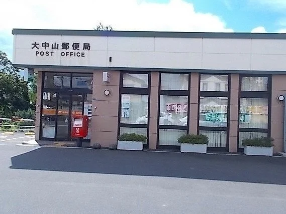 大中山郵便局まで450m