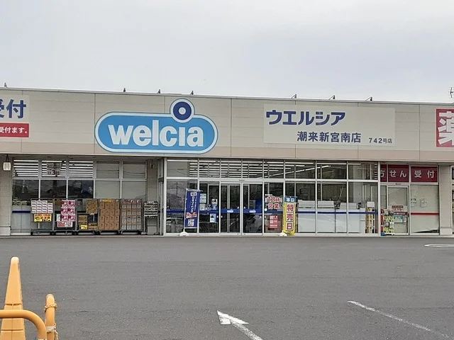ウエルシア潮来新宮南店まで1800m