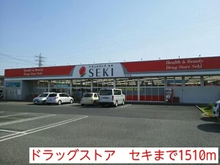 ドラッグストア　セキまで1510m
