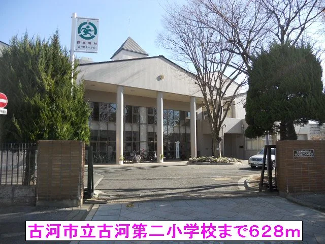 古河市立古河第二小学校まで628m