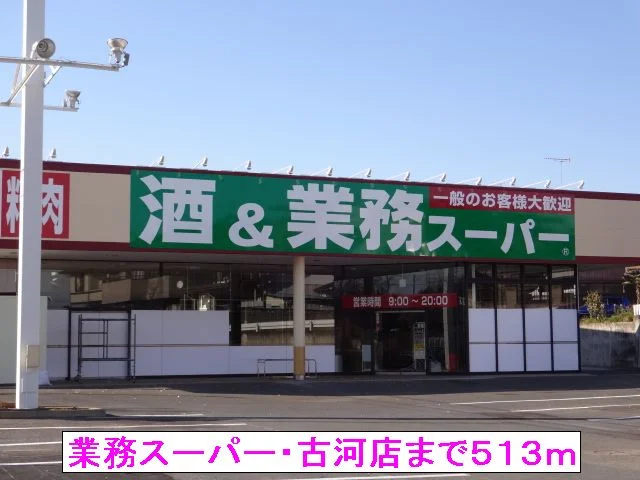 業務スーパー・古河店まで513m