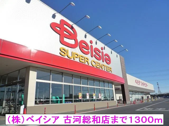 （株）ベイシア 古河総和店まで1300m