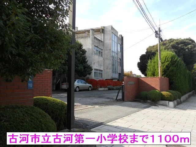 古河市立古河第一小学校まで1100m
