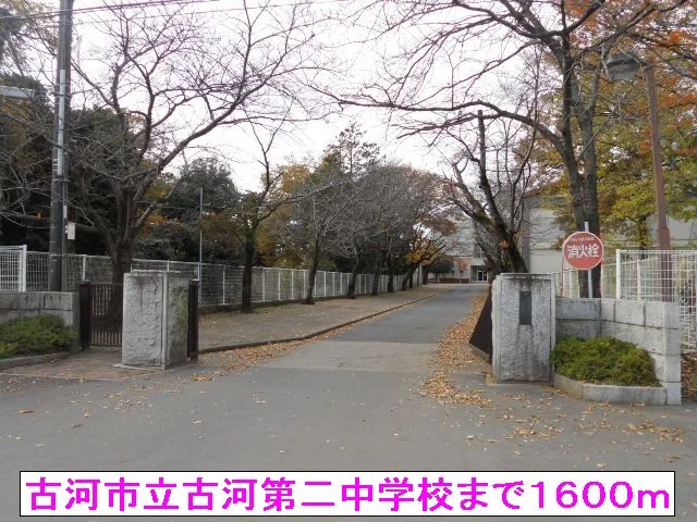 古河市立古河第二中学校まで1600m