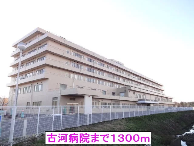 古河病院まで1300m