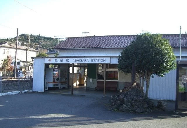 足柄駅まで480m