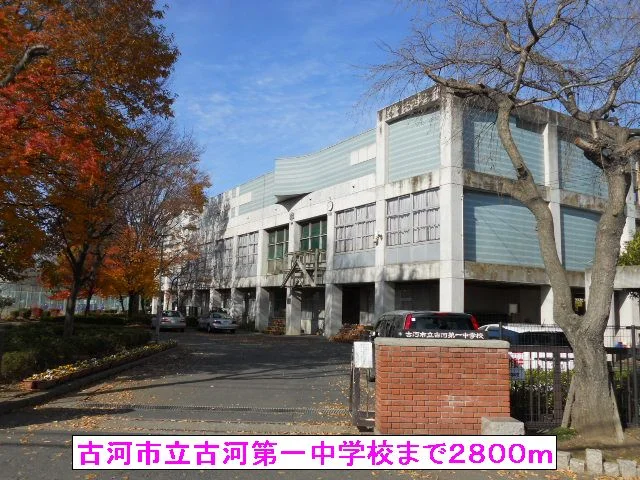 古河市立古河第一中学校まで2800m