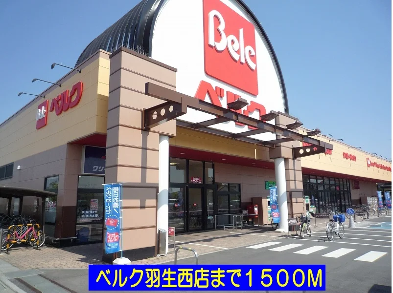 ベルク羽生西店まで1500m