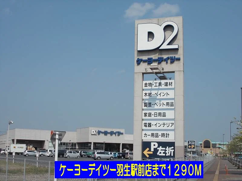 ケーヨーデイツー羽生駅前店まで1290m