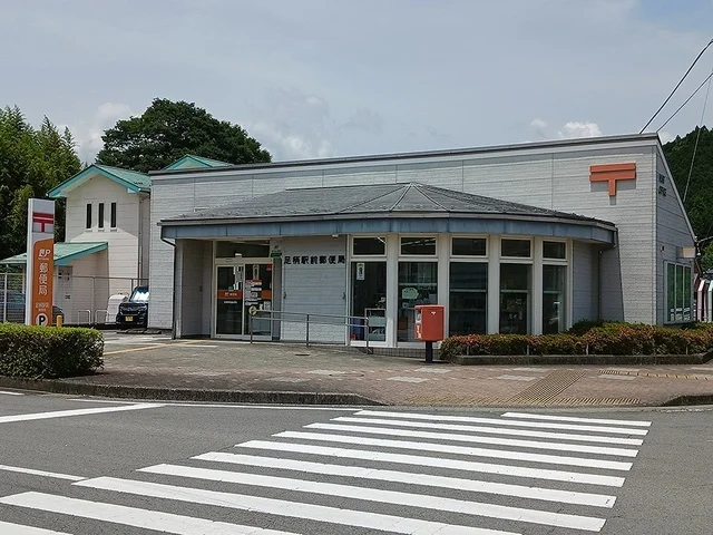 足柄駅前郵便局まで550m