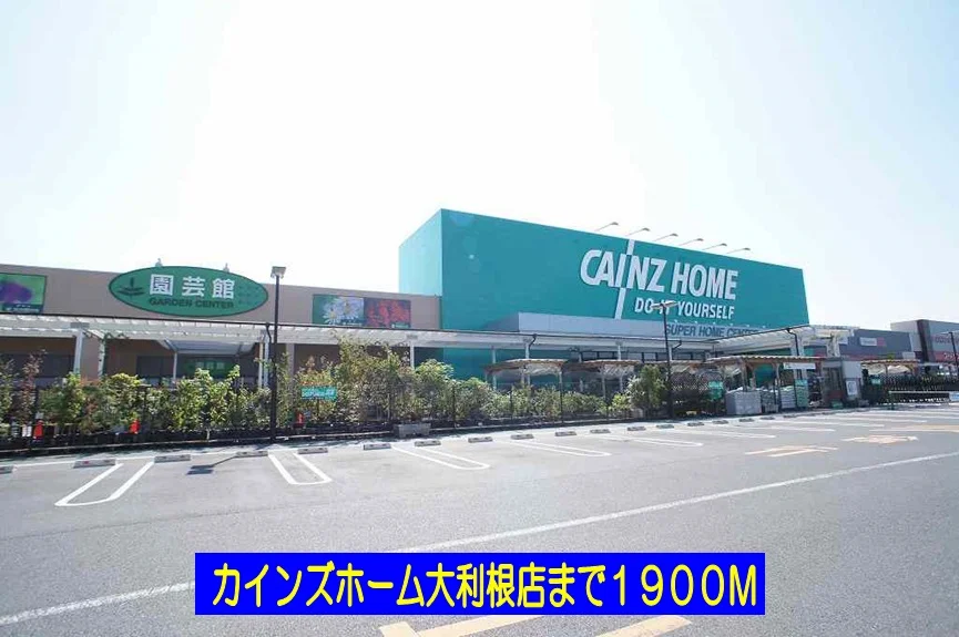 カインズホーム大利根店まで1900m