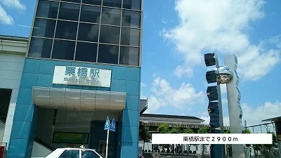 栗橋駅まで2900m