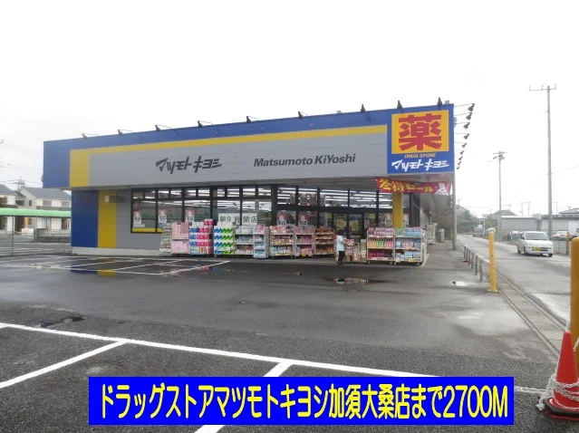マツモトキヨシまで2700m