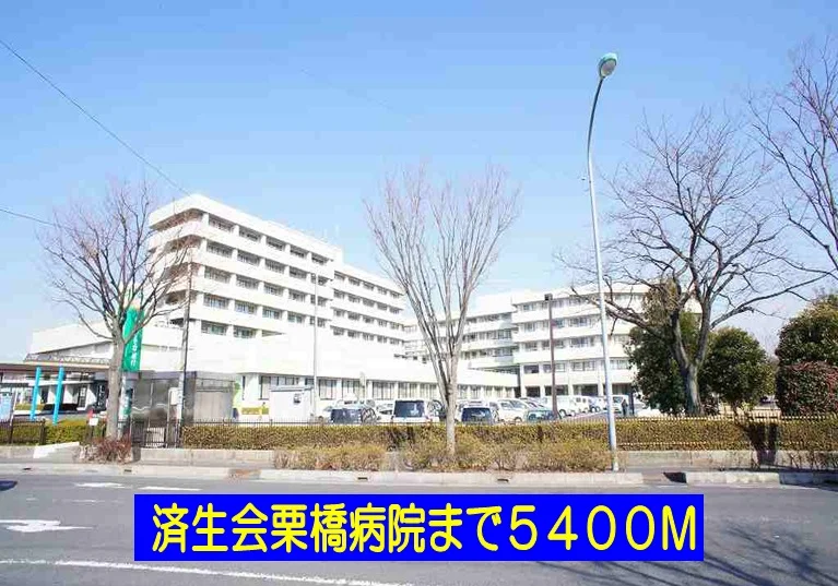 済生会栗橋病院まで5400m