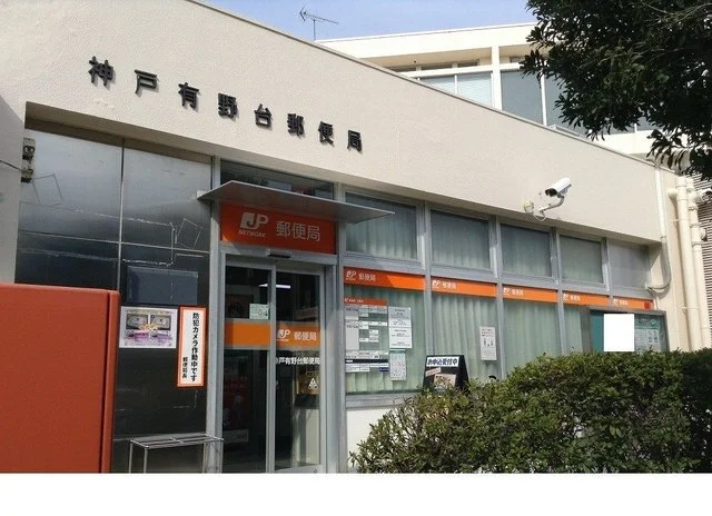 神戸有野台郵便局様まで750m