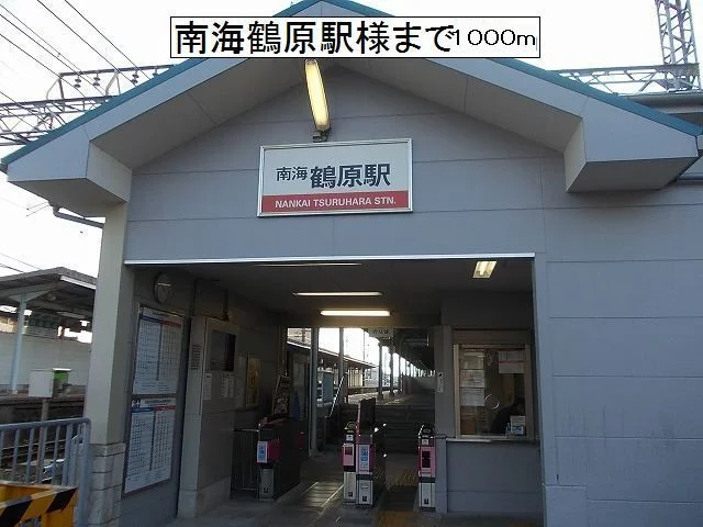 南海本線鶴原駅まで1000m