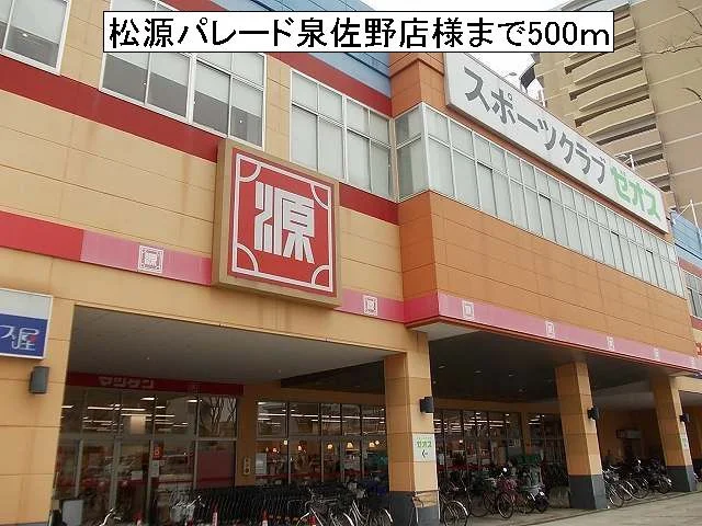 松源パレード泉佐野店様まで500m