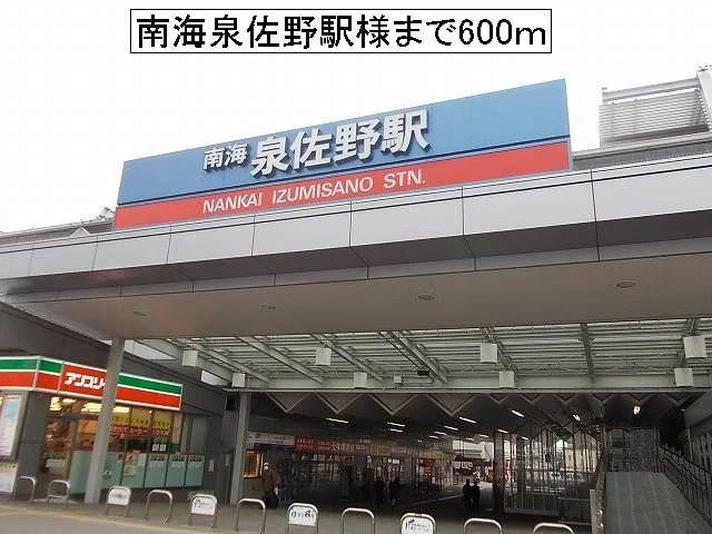 南海泉佐野駅様まで600m