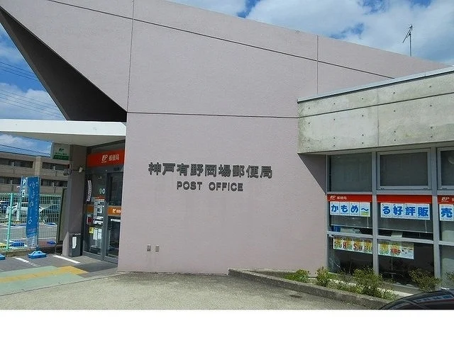 神戸有野岡場郵便局様まで450m