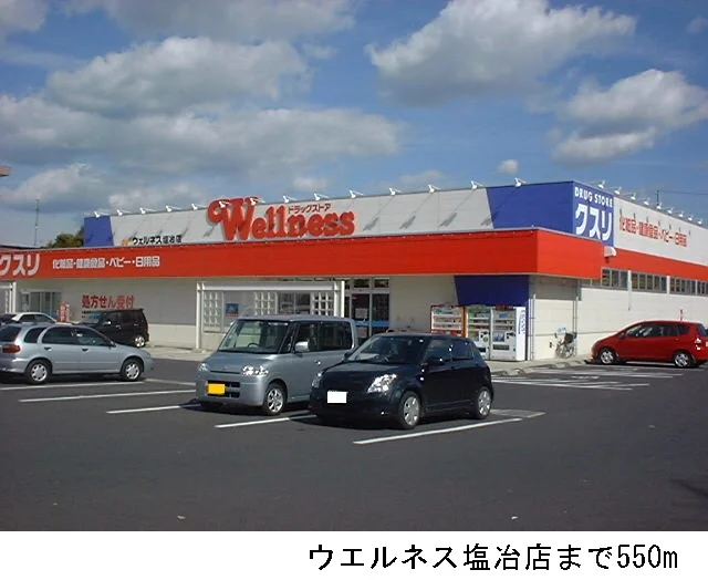 ウエルネス塩冶店まで550m