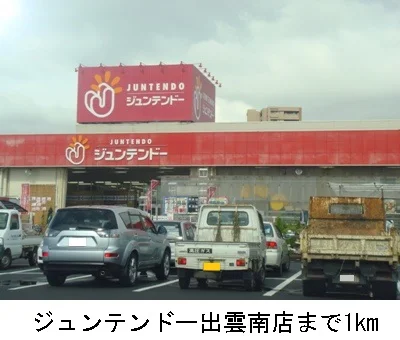 ジュンテンドー出雲南店まで1000m