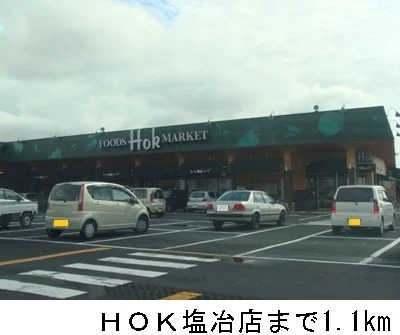 ＨＯＫ塩冶店まで1100m