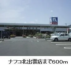 ナフコ北出雲店まで600m