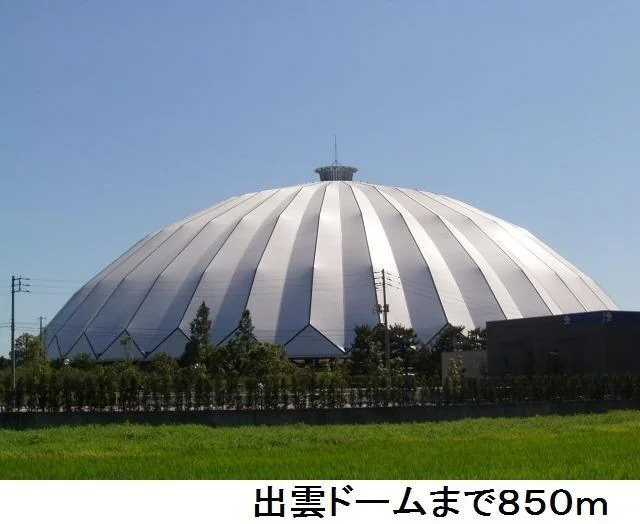 出雲ドームまで850m