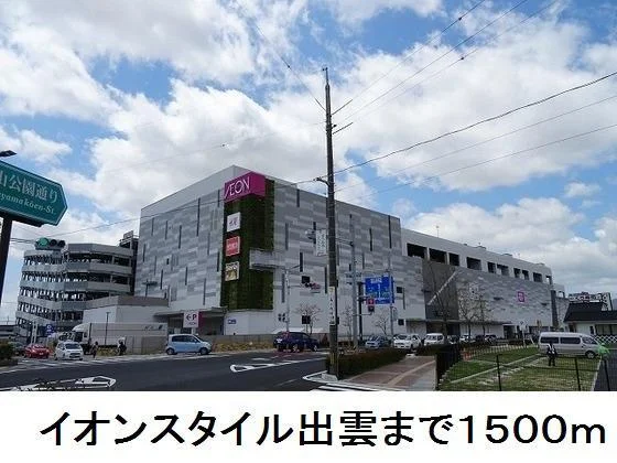 イオンスタイル出雲まで1500m