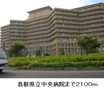 島根県立中央病院まで2100m